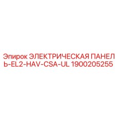 1900205255 ЭЛЕКТРИЧЕСКАЯ ПАНЕЛЬ-EL2-HAV-CSA-UL Epiroc