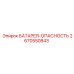 2670550843 БАТАРЕЯ-ОПАСНОСТЬ Epiroc