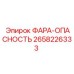 Фотография фары опасности Epiroc с артикулом 2658226333
