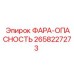 Детальное изображение фары опасности Epiroc 2658227273