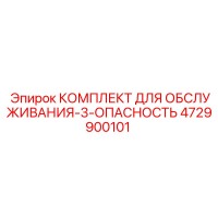 4729900101 КОМПЛЕКТ ДЛЯ ОБСЛУЖИВАНИЯ-3-ОПАСНОСТЬ Epiroc