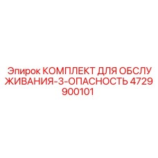 4729900101 КОМПЛЕКТ ДЛЯ ОБСЛУЖИВАНИЯ-3-ОПАСНОСТЬ Epiroc