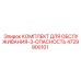 4729900101 КОМПЛЕКТ ДЛЯ ОБСЛУЖИВАНИЯ-3-ОПАСНОСТЬ Epiroc