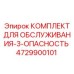 4729900101 КОМПЛЕКТ ДЛЯ ОБСЛУЖИВАНИЯ-3-ОПАСНОСТЬ Epiroc