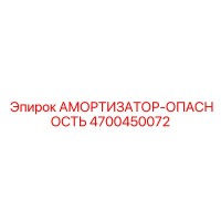 4700450072 АМОРТИЗАТОР-ОПАСНОСТЬ Epiroc