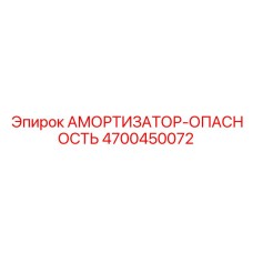 4700450072 АМОРТИЗАТОР-ОПАСНОСТЬ Epiroc
