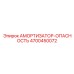4700450072 АМОРТИЗАТОР-ОПАСНОСТЬ Epiroc