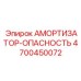 4700450072 АМОРТИЗАТОР-ОПАСНОСТЬ Epiroc