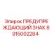 Оригинальный промышленный знак безопасности 8915002284