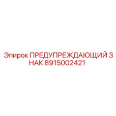 8915002421 ПРЕДУПРЕЖДАЮЩИЙ ЗНАК Epiroc