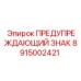 Коррозионностойкий знак 8915002421 для буровых платформ