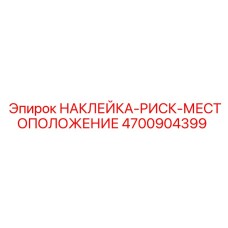 4700904399 НАКЛЕЙКА-РИСК-МЕСТОПОЛОЖЕНИЕ Epiroc