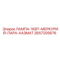 2657205676 ЛАМПА-1КВТ-МЕРКУРИЙ-ПАРА-ХАЗМАТ Epiroc