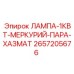 2657205676 ЛАМПА-1КВТ-МЕРКУРИЙ-ПАРА-ХАЗМАТ Epiroc
