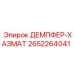 2652264041 ДЕМПФЕР-ХАЗМАТ Epiroc