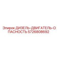 5726808692 ДИЗЕЛЬ-ДВИГАТЕЛЬ-ОПАСНОСТЬ Epiroc