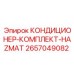 2657049082 КОНДИЦИОНЕР-КОМПЛЕКТ-HAZMAT Epiroc