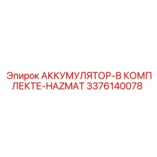 3376140078 АККУМУЛЯТОР-В КОМПЛЕКТЕ-HAZMAT Epiroc