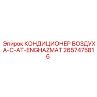 2657475816 КОНДИЦИОНЕР ВОЗДУХА-C-AT-ENGHAZMAT Epiroc