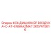 2657475816 КОНДИЦИОНЕР ВОЗДУХА-C-AT-ENGHAZMAT Epiroc