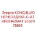 2657475816 КОНДИЦИОНЕР ВОЗДУХА-C-AT-ENGHAZMAT Epiroc