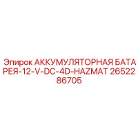 2652286705 АККУМУЛЯТОРНАЯ БАТАРЕЯ-12-V-DC-4D-HAZMAT Epiroc