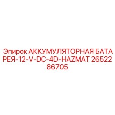 2652286705 АККУМУЛЯТОРНАЯ БАТАРЕЯ-12-V-DC-4D-HAZMAT Epiroc