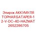 2652286705 АККУМУЛЯТОРНАЯ БАТАРЕЯ-12-V-DC-4D-HAZMAT Epiroc