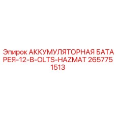 2657751513 АККУМУЛЯТОРНАЯ-БАТАРЕЯ-12V-OLTS-HAZMAT Epiroc