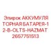 2657751513 АККУМУЛЯТОРНАЯ-БАТАРЕЯ-12V-OLTS-HAZMAT Epiroc