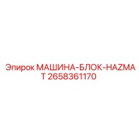 2658361170 МАШИНА-БЛОК-HAZMAT Epiroc