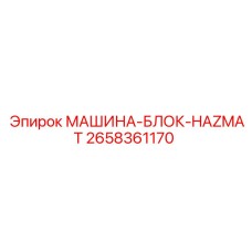 2658361170 МАШИНА-БЛОК-HAZMAT Epiroc