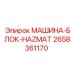 2658361170 МАШИНА-БЛОК-HAZMAT Epiroc