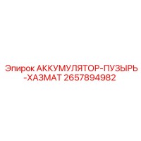 2657894982 АККУМУЛЯТОР-ПУЗЫРЬ-ХАЗМАТ Epiroc