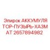 2657894982 АККУМУЛЯТОР-ПУЗЫРЬ-ХАЗМАТ Epiroc