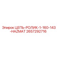 2657292716 ЦЕПЬ-РОЛИК-1-160-143-HAZMAT Эпирок