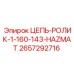 HAZMAT цепь для опасных сред Epiroc артикул 2657292716