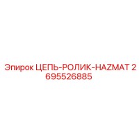 2695526885 ЦЕПЬ-РОЛИК-HAZMAT Epiroc