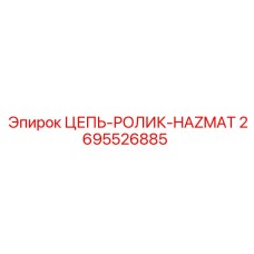 Химически стойкая цепь Epiroc HAZMAT 2695526885