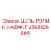 Химически стойкая цепь Epiroc HAZMAT 2695526885