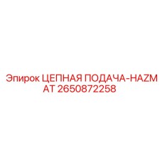 Цепь для опасных сред Epiroc артикул 2650872258
