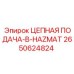 Взрывозащищенная цепная подача Epiroc тип B 2650624824