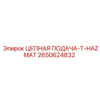 2650624832 ЦЕПНАЯ ПОДАЧА-T-HAZMAT Epiroc