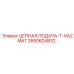 Высокотемпературная система подачи Epiroc тип T 2650624832