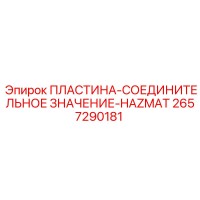 2657290181 ПЛАСТИНА-СОЕДИНИТЕЛЬНОЕ ЗНАЧЕНИЕ-HAZMAT Epiroc