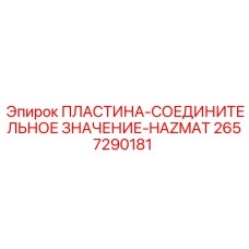 2657290181 ПЛАСТИНА-СОЕДИНИТЕЛЬНОЕ ЗНАЧЕНИЕ-HAZMAT Epiroc