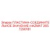 2657290181 ПЛАСТИНА-СОЕДИНИТЕЛЬНОЕ ЗНАЧЕНИЕ-HAZMAT Epiroc