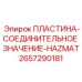 2657290181 ПЛАСТИНА-СОЕДИНИТЕЛЬНОЕ ЗНАЧЕНИЕ-HAZMAT Epiroc