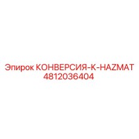 4812036404 КОНВЕРСИЯ-K-HAZMAT Epiroc