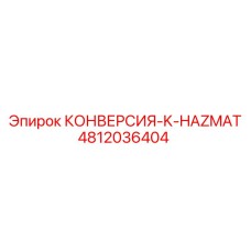 4812036404 КОНВЕРСИЯ-K-HAZMAT Epiroc